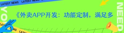 《外卖APP开发：功能定制，满足多元需求》
