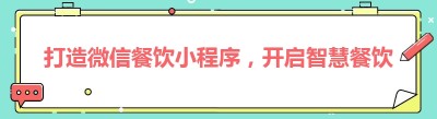 打造微信餐饮小程序，开启智慧餐饮新时代