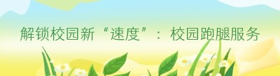 解锁校园新“速度”：校园跑腿服务信息平台的崛起