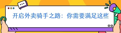开启外卖骑手之路：你需要满足这些条件