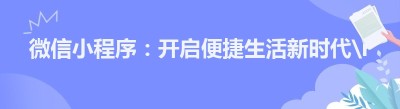 微信小程序：开启便捷生活新时代