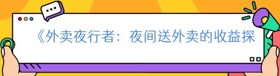 《外卖夜行者：夜间<span class=