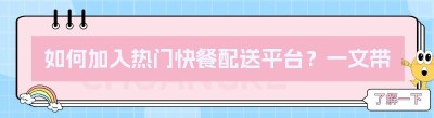 如何加入热门快餐配送平台？一文带你了解