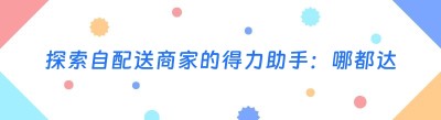 探索自配送商家的得力助手：哪都达外卖跑腿系统