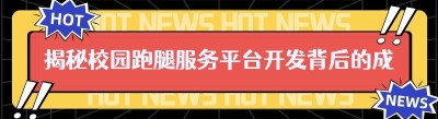 揭秘校园跑腿服务平台开发背后的成本密码