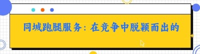同城跑腿服务：在竞争中脱颖而出的关键策略