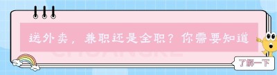 送外卖，兼职还是全职？你需要知道的那些事儿