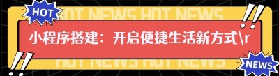 小程序搭建：开启便捷生活新方式
