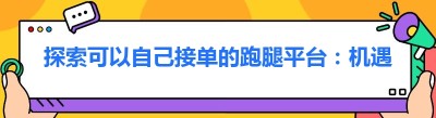 探索可以自己接单的跑腿平台：机遇与挑战并存
