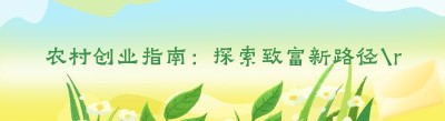 农村创业指南：探索致富新路径