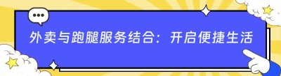 外卖与跑腿服务结合：开启便捷生活新时代