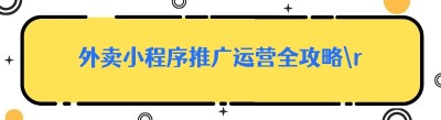外卖小程序推广运营全攻略