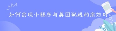 如何实现小程序与美团配送的高效对接