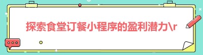 探索食堂订餐小程序的盈利潜力
