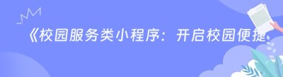 《校园服务类小程序：开启校园便捷生活新时代》