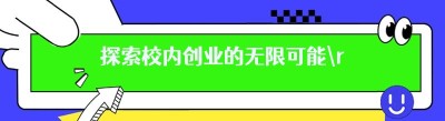 探索校内创业的无限可能