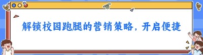 解锁校园跑腿的营销策略，开启便捷生活新时代