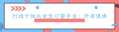 打造个性化食堂订餐平台：开启便捷用餐新时代