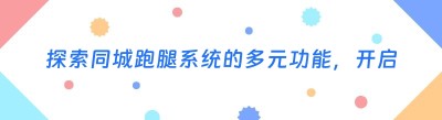 探索同城跑腿系统的多元功能，开启便捷生活新时代