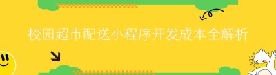 校园超市配送小程序开发成本全解析