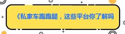 《私家车跑跑腿，这些平台你了解吗？》
