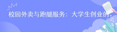 校园外卖与跑腿服务：大学生创业的新机遇