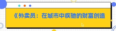 《外卖员：在城市中疾驰的财富创造者》