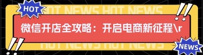 微信开店全攻略：开启电商新征程