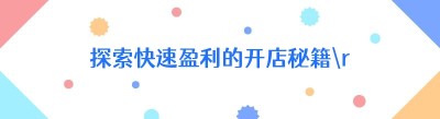 探索快速盈利的开店秘籍