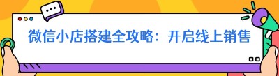 微信小店搭建全攻略：开启线上销售新时代