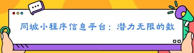 同城小程序信息平台：潜力无限的数字化新机遇
