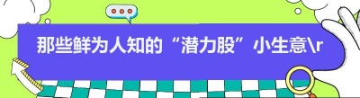 那些鲜为人知的“潜力股”小生意