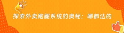 探索外卖跑腿系统的奥秘：哪都达的独特魅力
