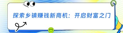 探索乡镇赚钱新商机：开启财富之门的钥匙