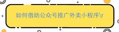如何借助公众号推广<span class=