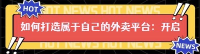 如何打造属于自己的外卖平台：开启创业新征程
