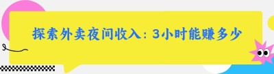探索外卖夜间收入：3小时能赚多少？