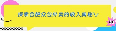 探索合肥众包外卖的收入奥秘