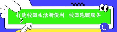 打造校园生活新便利：<span class=