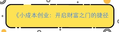 《小成本创业：开启财富之门的捷径》