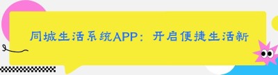 同城生活系统APP：开启便捷生活新时代