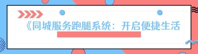 《同城服务跑腿系统：开启便捷生活新时代》