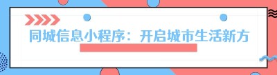 同城信息小程序：开启城市生活新方式