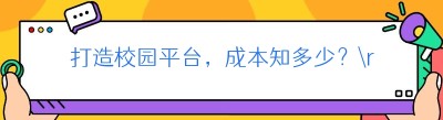 打造校园平台，成本知多少？