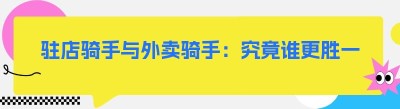 驻店骑手与外卖骑手：究竟谁更胜一筹？