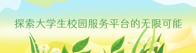 探索大学生校园服务平台的无限可能