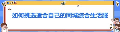 如何挑选适合自己的同城综合生活服务平台