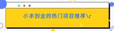 小本创业的热门项目推荐