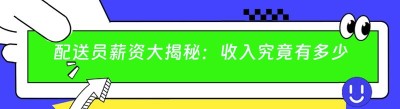 配送员薪资大揭秘：收入究竟有多少？