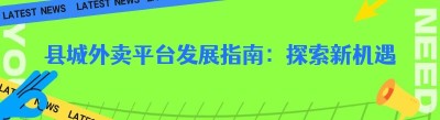 县城外卖平台发展指南：探索新机遇，实现成功运营